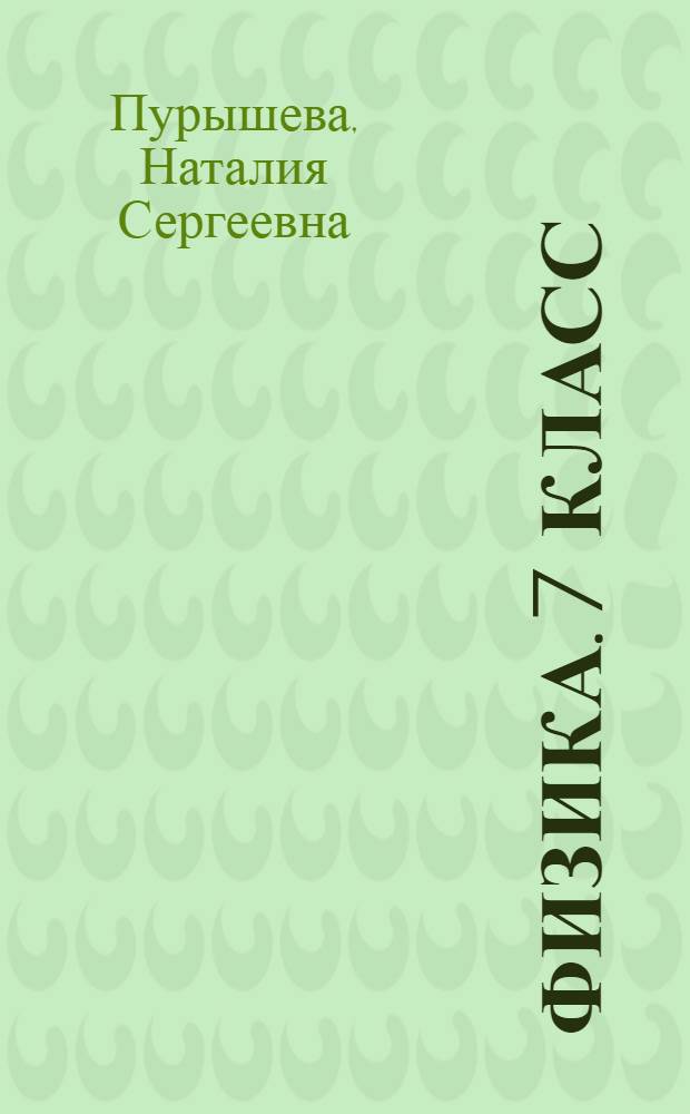 Физика. 7 класс: Рабочая тетрадь