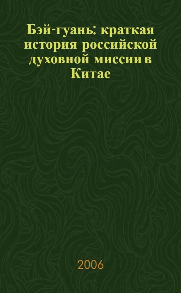 Бэй-гуань : краткая история российской духовной миссии в Китае : сборник