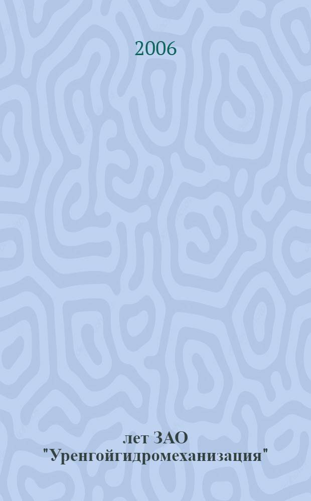 20 лет ЗАО "Уренгойгидромеханизация" : люди, история