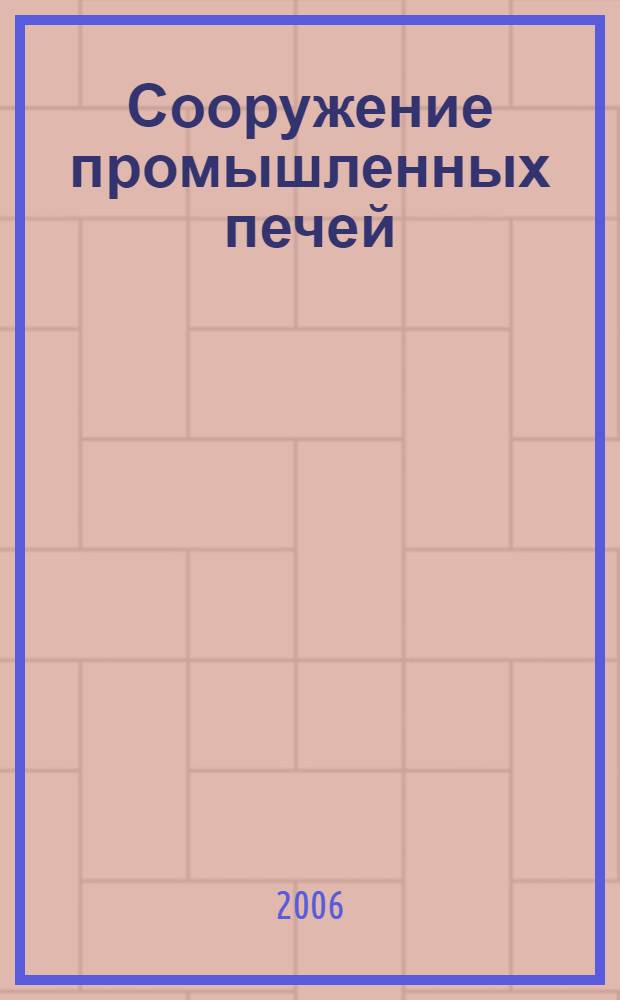 Сооружение промышленных печей