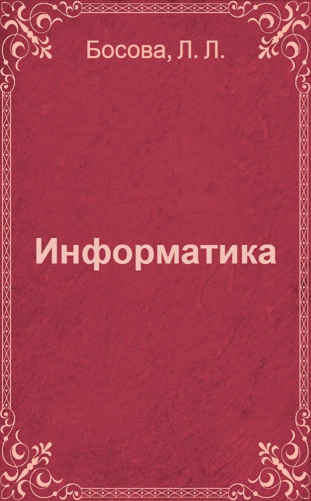 Информатика: рабочая тетрадь для 6 класса