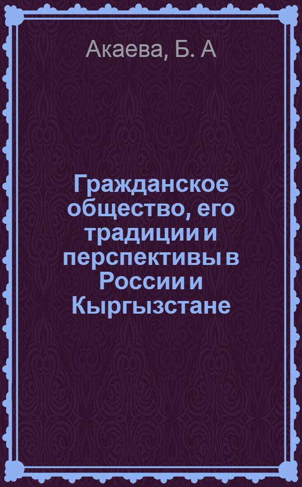 Гражданское общество, его традиции и перспективы в России и Кыргызстане