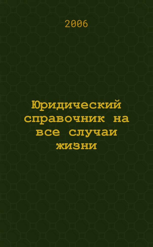 Юридический справочник на все случаи жизни