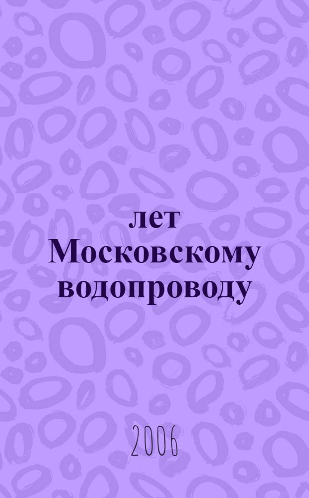 200 лет Московскому водопроводу