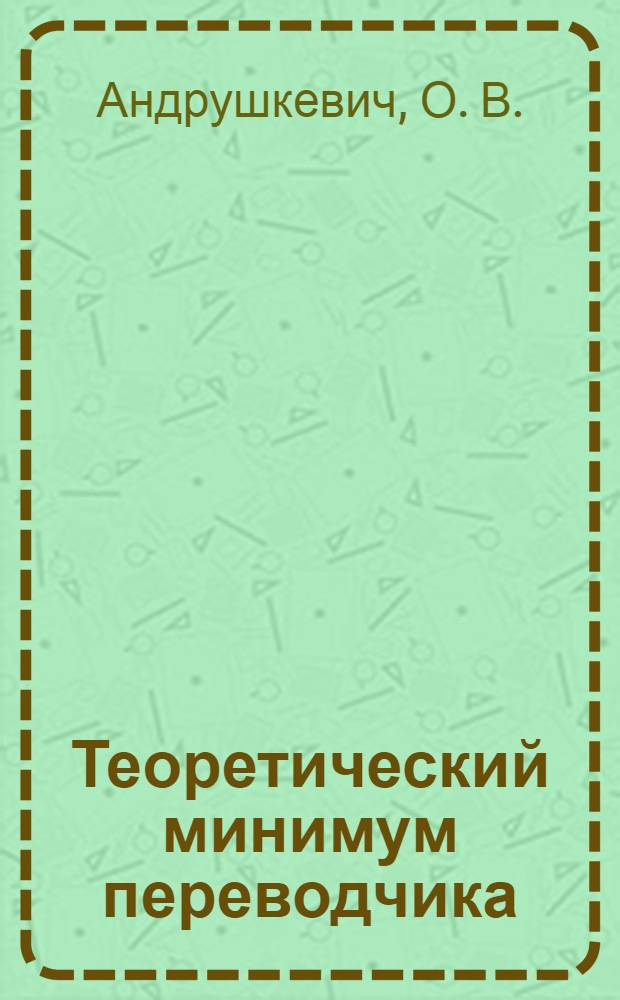Теоретический минимум переводчика : пособие по письменному переводу с финского языка