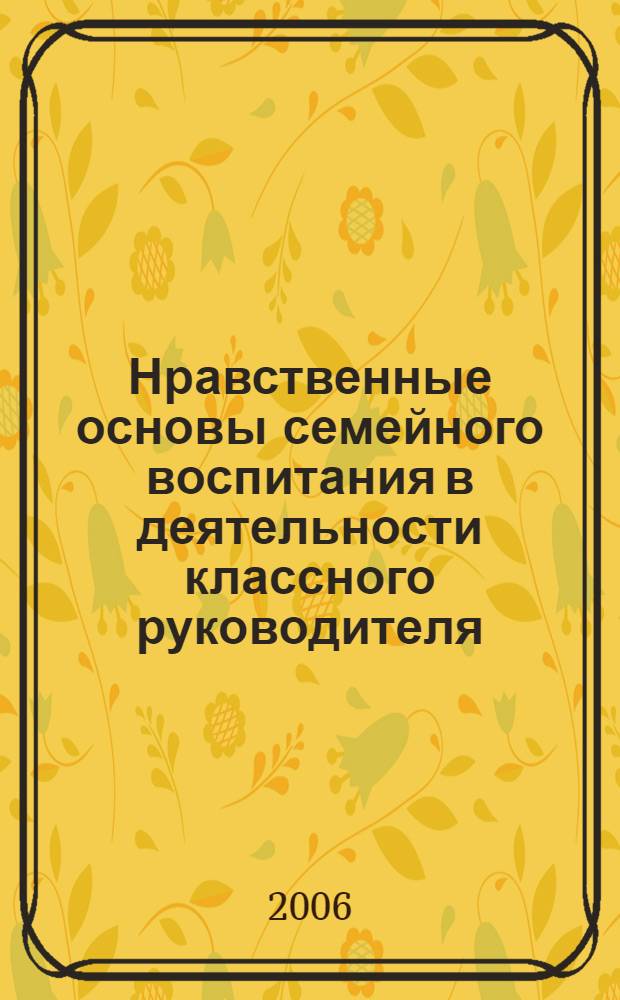 Нравственные основы семейного воспитания в деятельности классного руководителя : учебное пособие