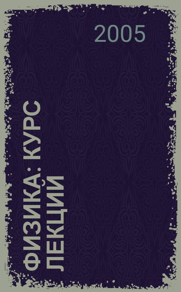 Физика : курс лекций