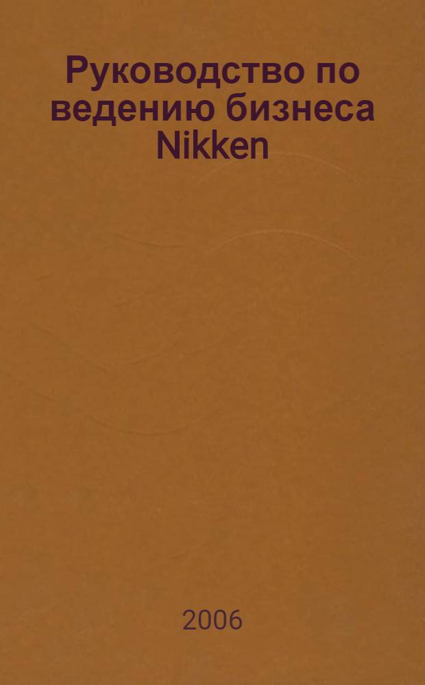 Руководство по ведению бизнеса Nikken