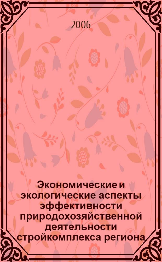 Экономические и экологические аспекты эффективности природохозяйственной деятельности стройкомплекса региона : (Ростовская область)