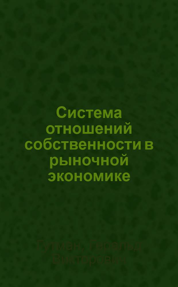 Система отношений собственности в рыночной экономике : монография
