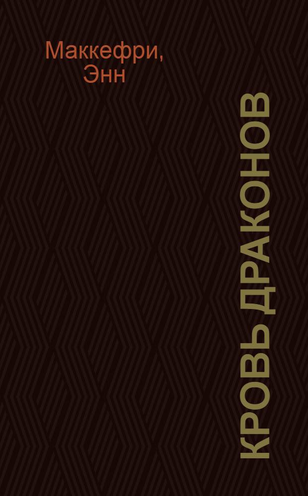 Кровь драконов : фантастический роман