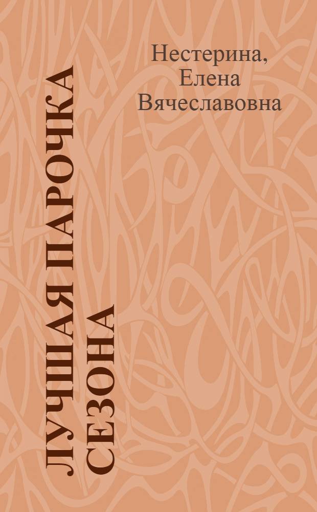 Лучшая парочка сезона : повесть : для среднего школьного возраста