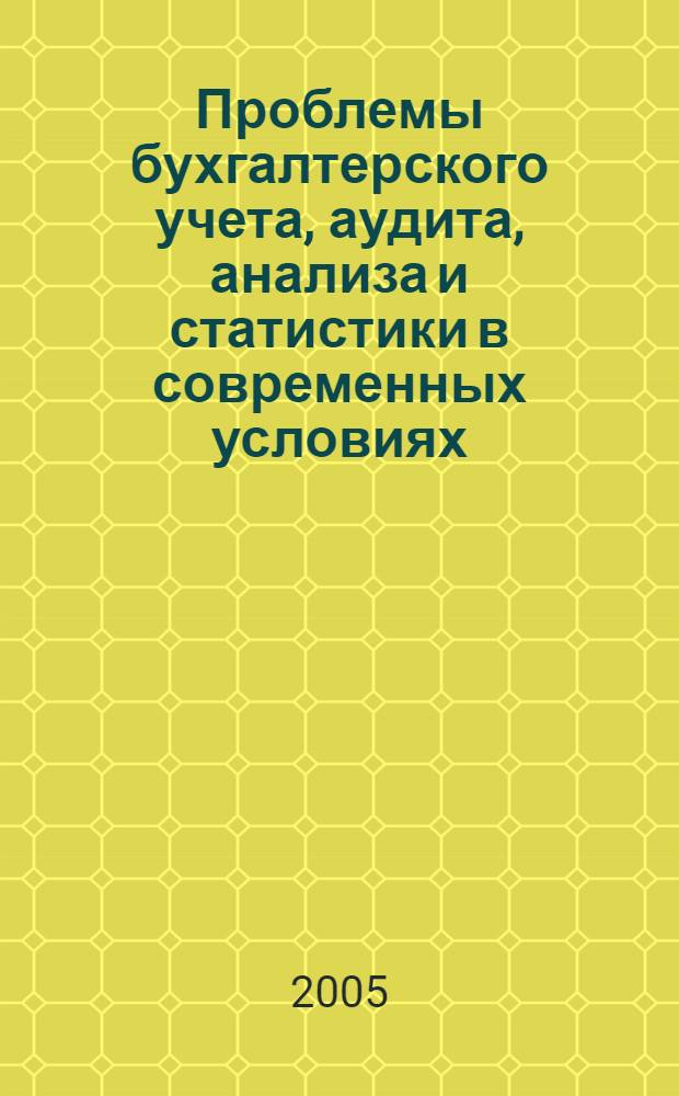 Проблемы бухгалтерского учета, аудита, анализа и статистики в современных условиях : сборник научных статей