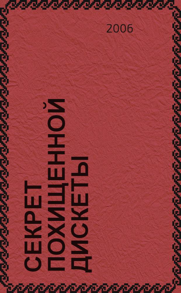 Секрет похищенной дискеты : повесть : для среднего школьного возраста