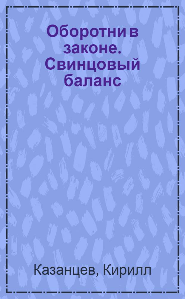 Оборотни в законе. Свинцовый баланс : роман