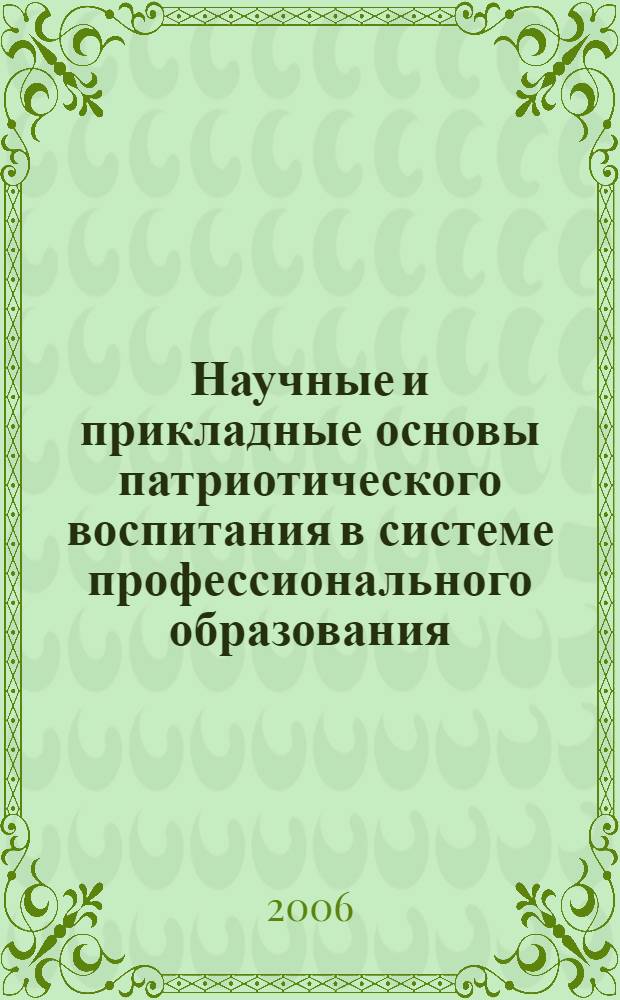 Научные и прикладные основы патриотического воспитания в системе профессионального образования