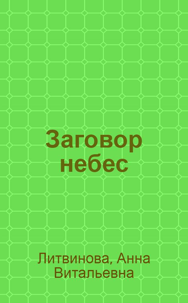 Заговор небес : роман