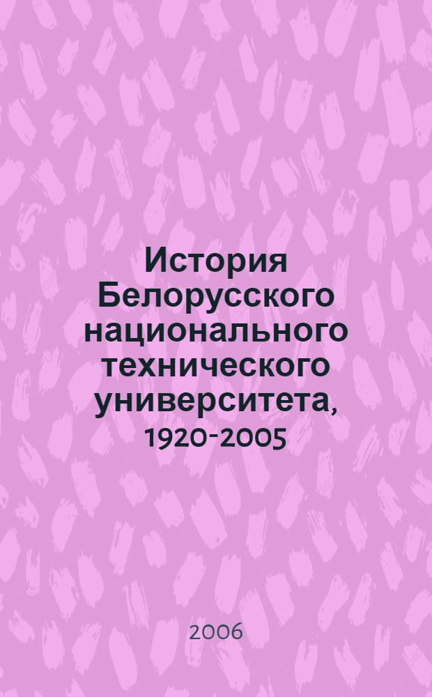 История Белорусского национального технического университета, [1920-2005]