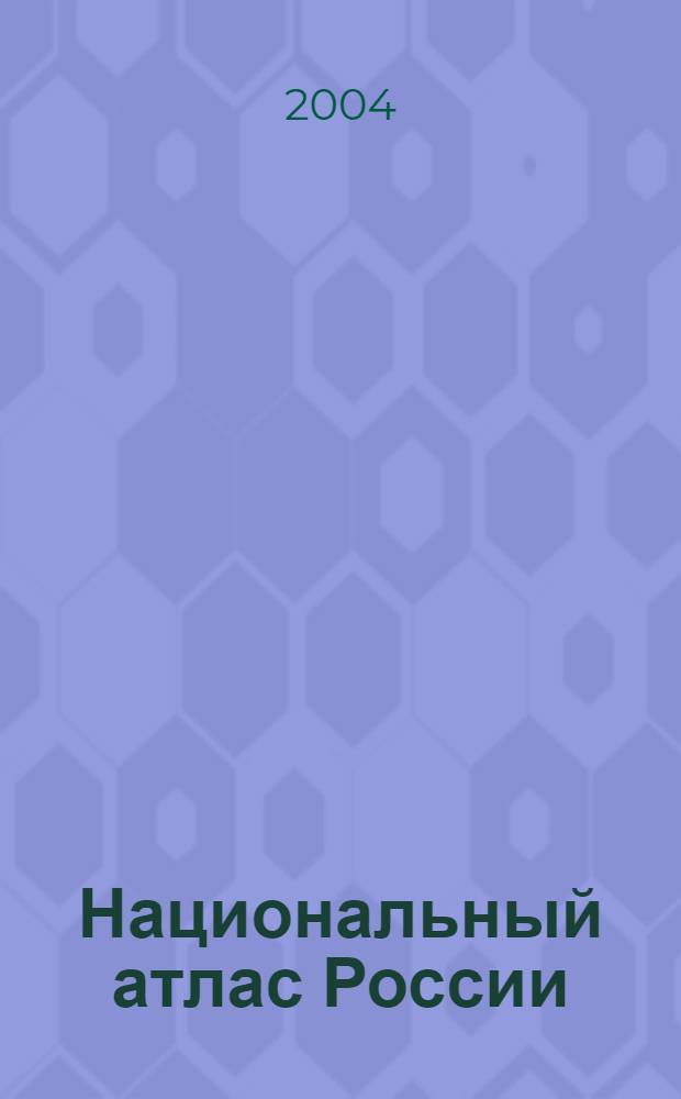 Национальный атлас России: в четырех томах: Т. 1: Общая характеристика территории