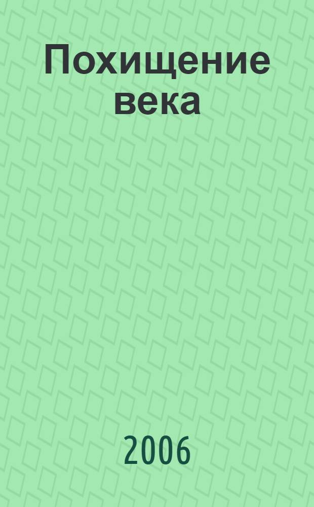 Похищение века : повесть