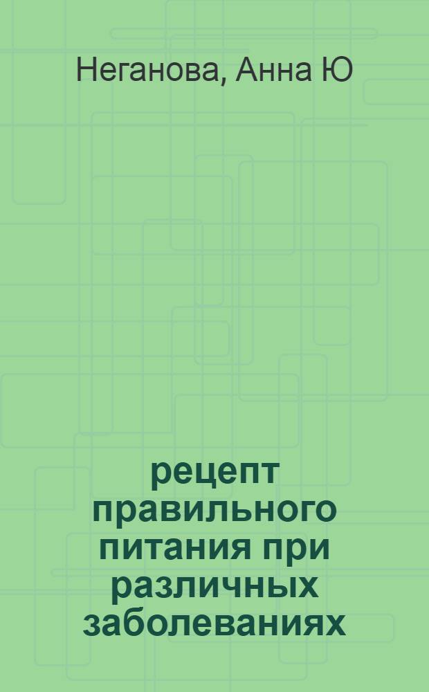 1001 рецепт правильного питания при различных заболеваниях : лечеб. питание, диет. продукты, рекомендации по кулинар. обраб.