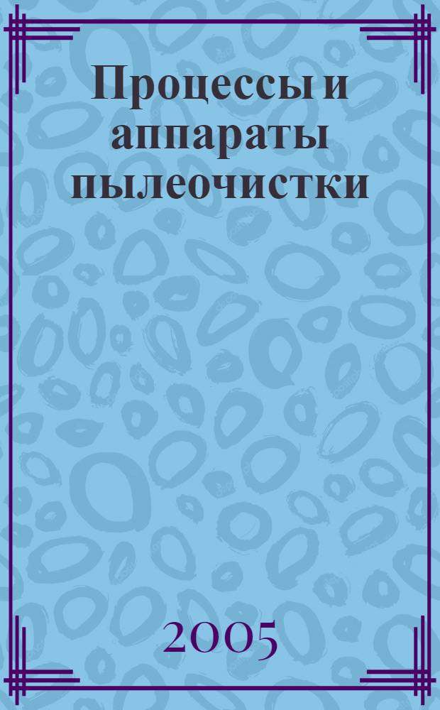 Процессы и аппараты пылеочистки : учебное пособие для студентов вузов, обучающихся по направлению 656600 (280200) - "Инженерная защита окружающей среды"