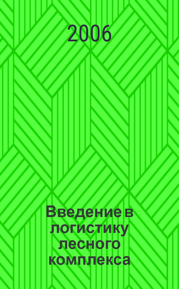 Введение в логистику лесного комплекса : учебное пособие : для студентов дневной и заочной форм обучения по специальностям 190205 "Подъемно-транспортные, строительные, дорожные машины и оборудование", 080502 "Экономика и управление предприятием", 270113 "Механизация и автоматизация строительства", 170400 "Машины и оборудование лесного комплекса", 260200 "Технология деревообработки" при изучении дисциплин "Экономика производства", "Менеджмент и маркетинг"