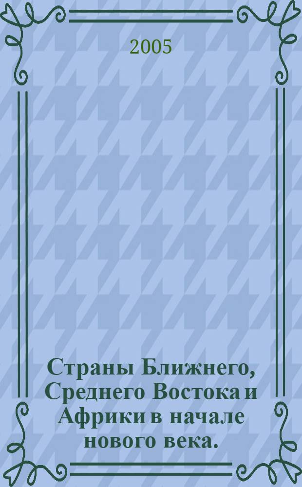 Страны Ближнего, Среднего Востока и Африки в начале нового века. (Вып. 2)