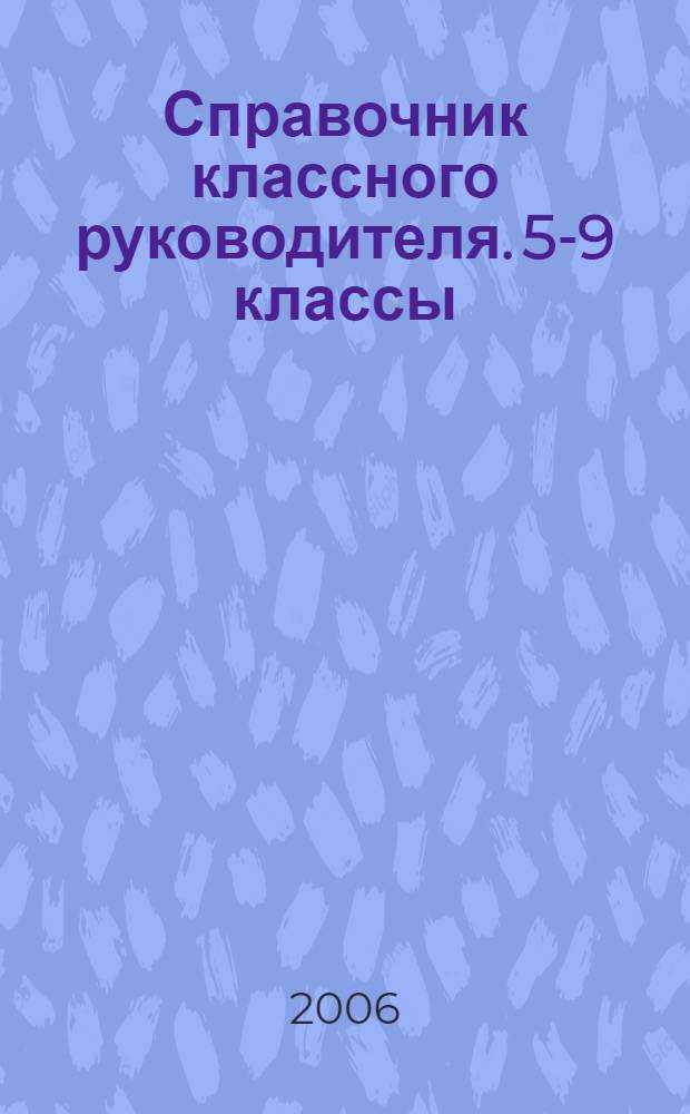 Справочник классного руководителя. 5-9 классы : универсальное методическое руководство для классных руководителей 5-9-х классов