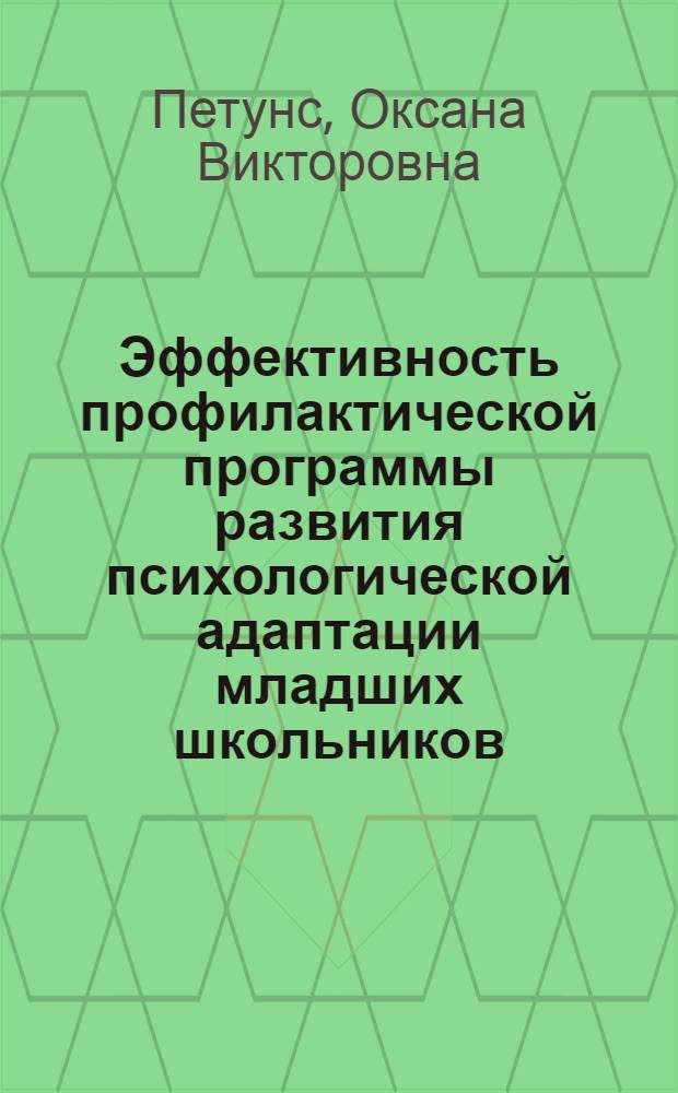 Эффективность профилактической программы развития психологической адаптации младших школьников