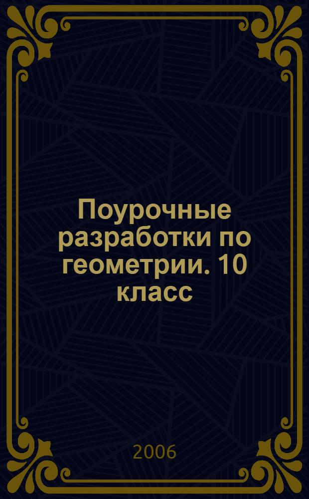 Поурочные разработки по геометрии. 10 класс : к учебному комплексу А.С. Атанасяна, В.Ф. Бутузова, С.Б. Кадомцева