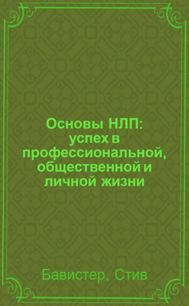 Основы НЛП : успех в профессиональной, общественной и личной жизни