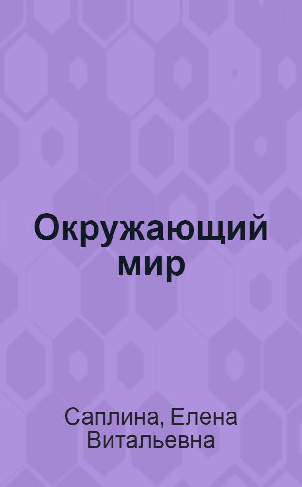 Окружающий мир : 1 класс : рабочая тетрадь
