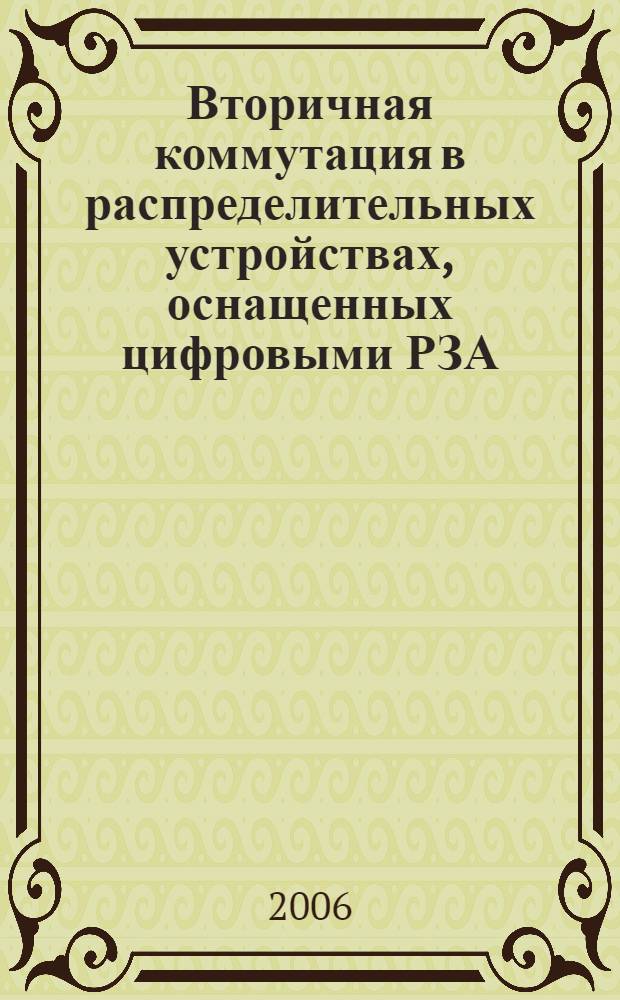 Вторичная коммутация в распределительных устройствах, оснащенных цифровыми РЗА
