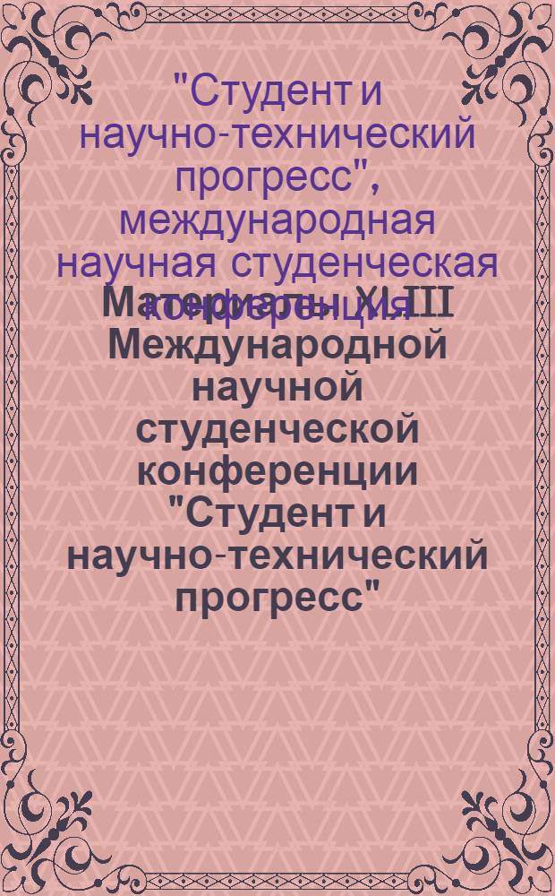 Материалы XLIII Международной научной студенческой конференции "Студент и научно-технический прогресс", 12-14 апреля 2005 года. Государство и право : подсекции: "Междунар. право", "Публич. право", "Теория и история государства и права", "Частное право"