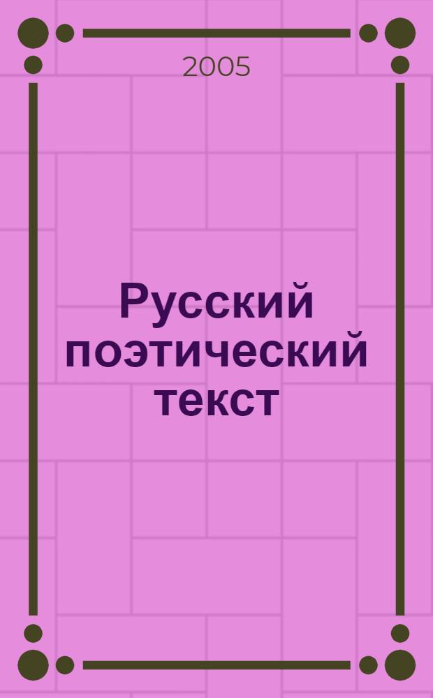 Русский поэтический текст: анализ и сопоставление : виды и техника разбора, новое об известных стихотворениях, материалы к уроку : учебно-методическое пособие