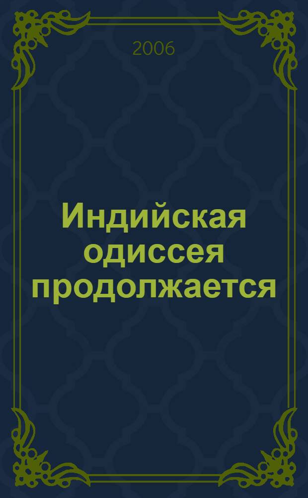 Индийская одиссея продолжается