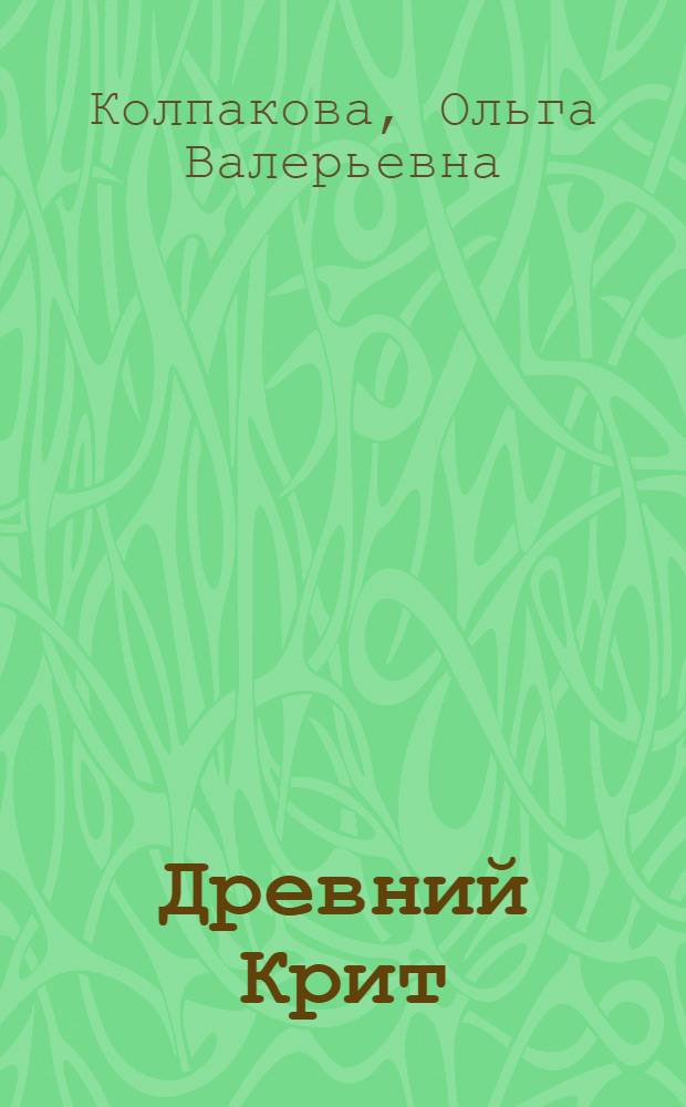 Древний Крит