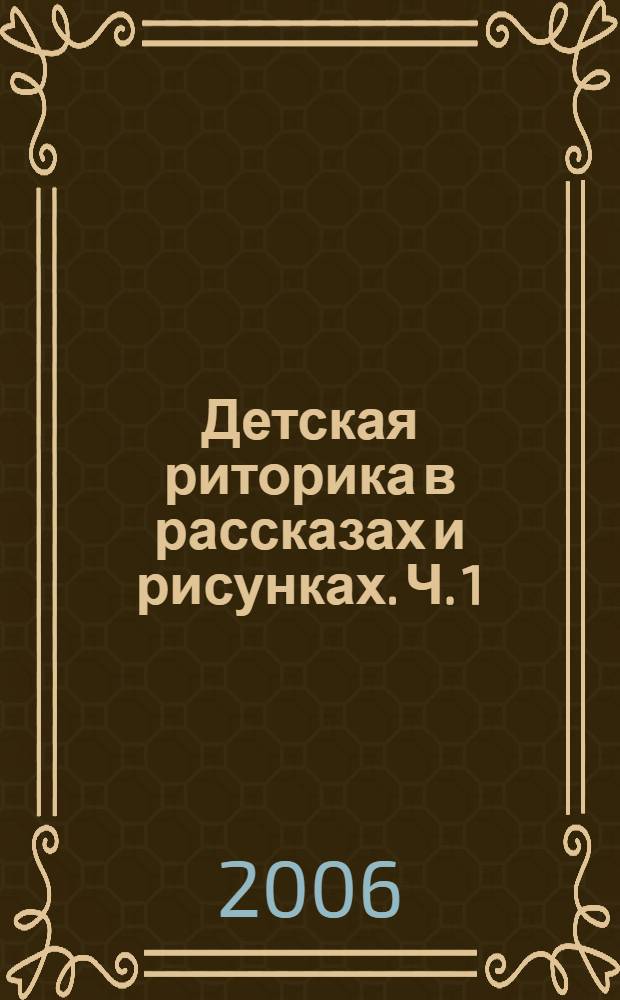 Детская риторика в рассказах и рисунках. Ч. 1