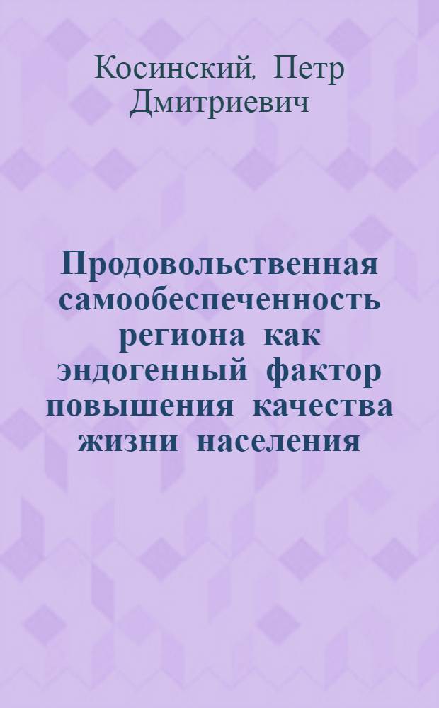 Продовольственная самообеспеченность региона как эндогенный фактор повышения качества жизни населения : (на примере Кемеровской области)