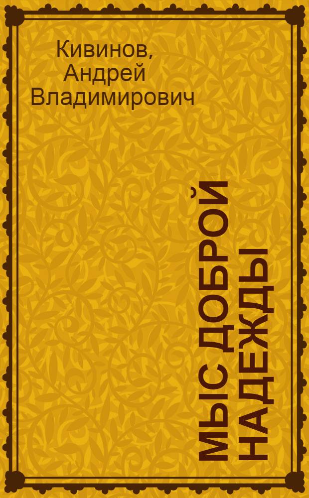 Мыс Доброй Надежды