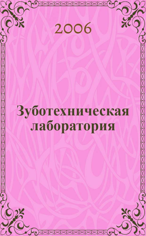 Зуботехническая лаборатория : каталог продукции
