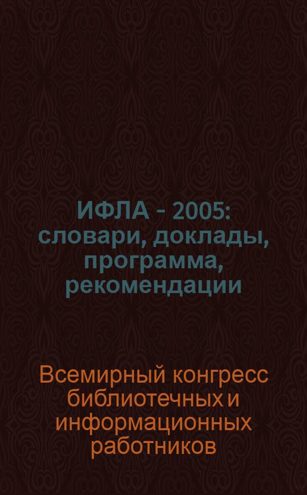 ИФЛА - 2005 : словари, доклады, программа, рекомендации