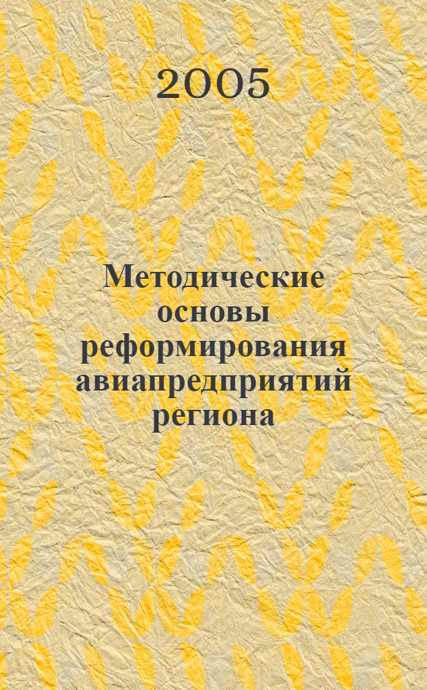 Методические основы реформирования авиапредприятий региона