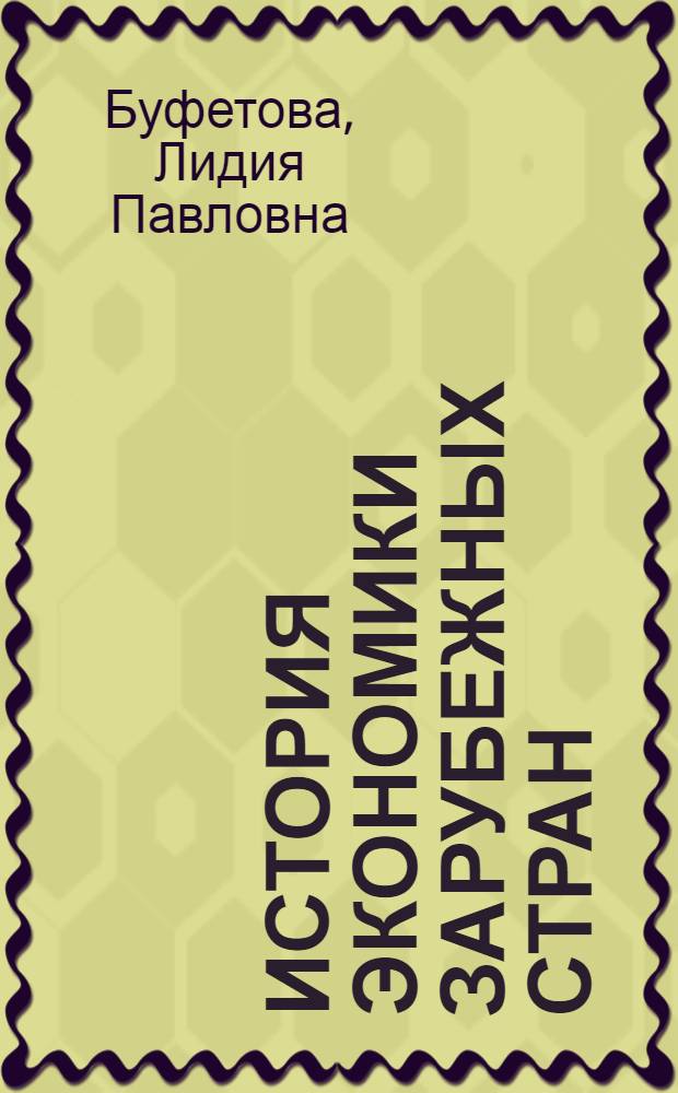 История экономики зарубежных стран : (история рынков и рыночных институтов) : учебник