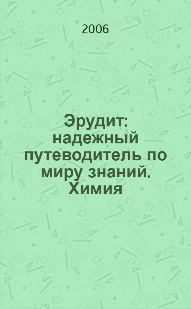Эрудит : надежный путеводитель по миру знаний. Химия