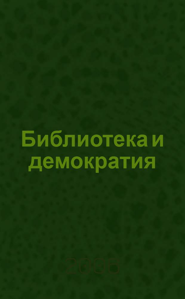 Библиотека и демократия : первое вступление в проблему