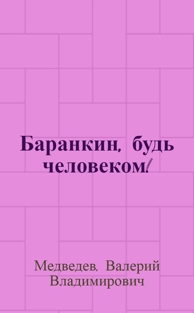 Баранкин, будь человеком! : повесть : для младшего школьного возраста