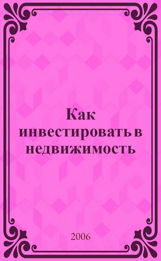Как инвестировать в недвижимость