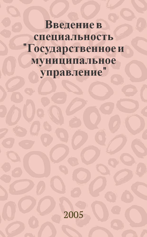 Введение в специальность "Государственное и муниципальное управление" : учебное пособие по специальности "Государственное и муниципальное управление"